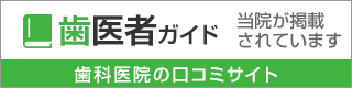 歯医者ガイド　歯科医院の口コミサイト　当院が掲載されています