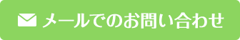 メールでのお問い合わせ