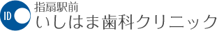 指扇駅前いしはま歯科クリニック